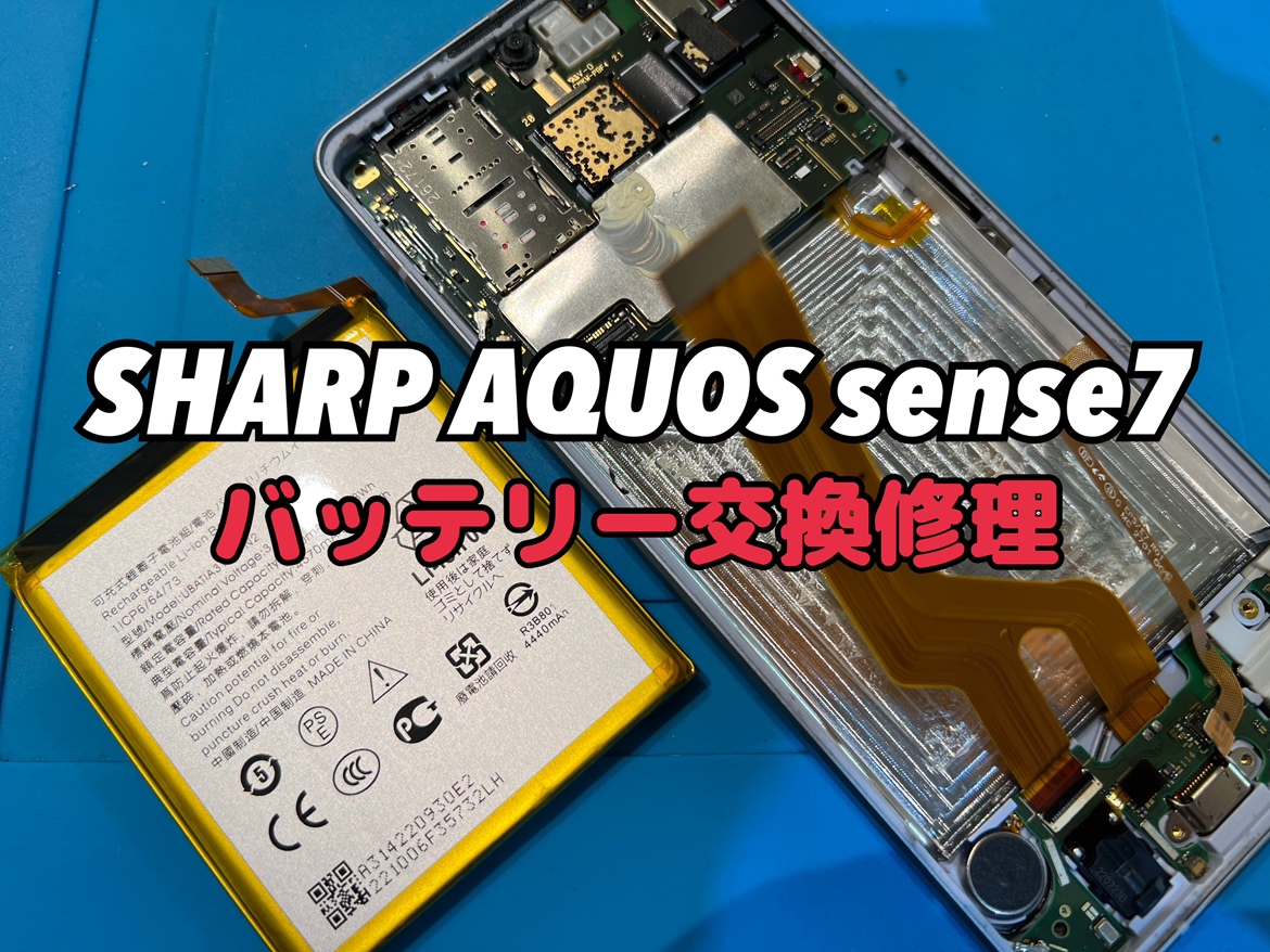 充電の持ちが悪い！SHARP AQUOS sense7(シャープ アクオスセンス7)のバッテリー交換修理
